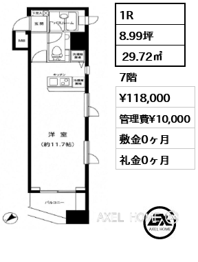1R  29.72㎡  賃料¥118,000 管理費¥10,000 敷金0ヶ月 礼金0ヶ月