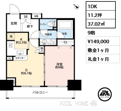 1DK 37.02㎡  賃料¥149,000 敷金1ヶ月 礼金1ヶ月