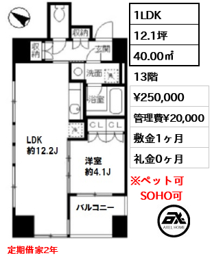 間取り15 1LDK 40.00㎡  賃料¥250,000 管理費¥20,000 敷金1ヶ月 礼金0ヶ月 定期借家2年