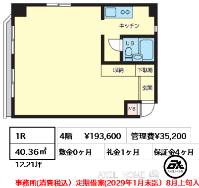 間取り15 1R 40.36㎡  賃料¥193,600 管理費¥35,200 敷金0ヶ月 礼金1ヶ月 事務所(消費税込）定期借家(2029年1月末迄）8月上旬入居予定