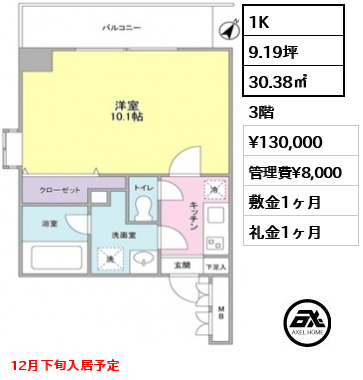 間取り15 1K 30.38㎡  賃料¥130,000 管理費¥8,000 敷金1ヶ月 礼金1ヶ月 12月下旬入居予定
