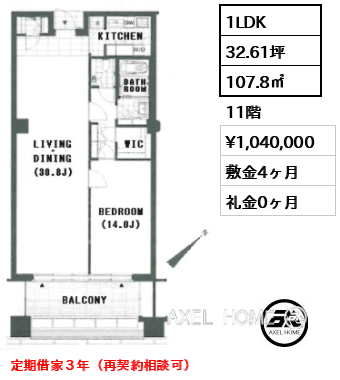 間取り15 1LDK 107.8㎡  賃料¥1,040,000 敷金4ヶ月 礼金0ヶ月 定期借家３年（再契約相談可）