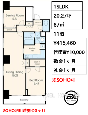 間取り15 1SLDK 67㎡  賃料¥415,460 管理費¥10,000 敷金1ヶ月 礼金1ヶ月 SOHO利用時敷金3ヶ月　11月下旬入居予定