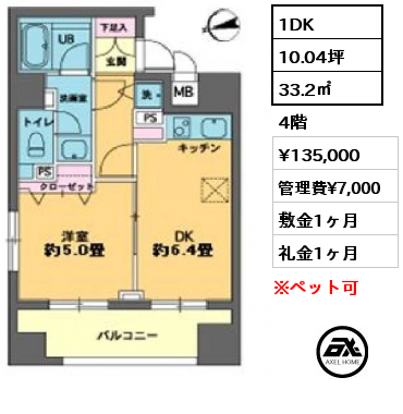 間取り15 1DK 33.2㎡ 4階 賃料¥135,000 管理費¥7,000 敷金1ヶ月 礼金1ヶ月