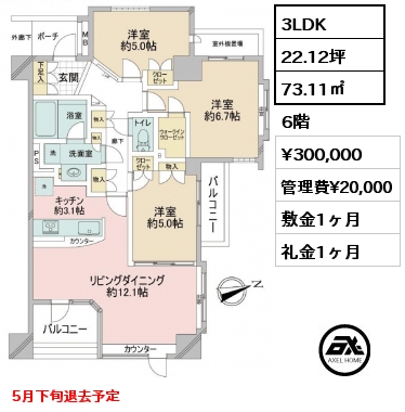 間取り15 3LDK 73.11㎡ 6階 賃料¥300,000 管理費¥20,000 敷金1ヶ月 礼金1ヶ月 5月下旬退去予定