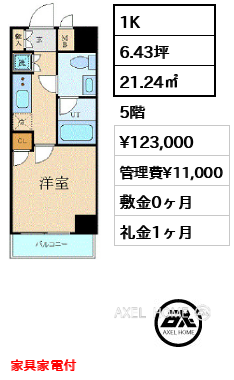 1K 21.24㎡  賃料¥123,000 管理費¥11,000 敷金0ヶ月 礼金1ヶ月 家具家電付　