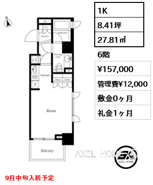 1K 27.81㎡  賃料¥157,000 管理費¥12,000 敷金0ヶ月 礼金1ヶ月 9月中旬入居予定