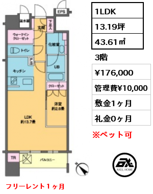 間取り15 1LDK 43.61㎡ 3階 賃料¥176,000 管理費¥10,000 敷金1ヶ月 礼金0ヶ月 フリーレント１ヶ月　9月下旬入居予定