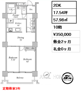 間取り15 2DK 57.98㎡  賃料¥350,000 敷金2ヶ月 礼金0ヶ月 定期借家3年