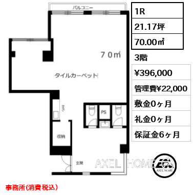 1R 70.00㎡  賃料¥396,000 管理費¥22,000 敷金0ヶ月 礼金0ヶ月 事務所(消費税込）