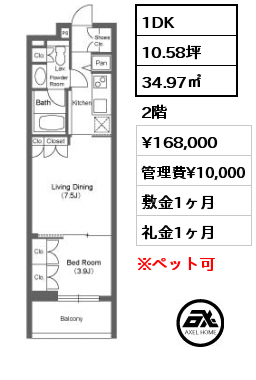 間取り15 1DK 34.97㎡ 2階 賃料¥168,000 管理費¥10,000 敷金1ヶ月 礼金1ヶ月