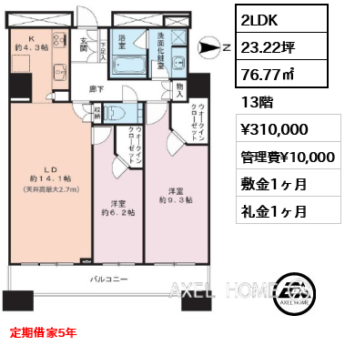 間取り15 2LDK 76.77㎡  賃料¥310,000 管理費¥10,000 敷金1ヶ月 礼金1ヶ月 定期借家5年