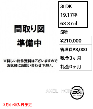 3LDK 63.37㎡  賃料¥210,000 管理費¥8,000 敷金3ヶ月 礼金0ヶ月 3月中旬入居予定