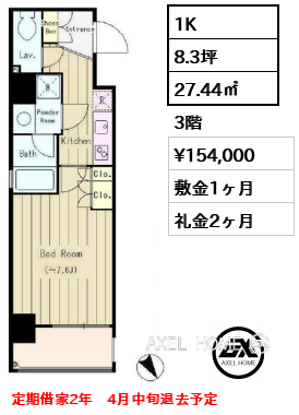 1K 27.44㎡  賃料¥154,000 敷金1ヶ月 礼金2ヶ月 定期借家2年　4月中旬退去予定