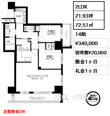 間取り15 2LDK 72.51㎡  賃料¥340,000 管理費¥20,000 敷金1ヶ月 礼金1ヶ月 定期借家3年　　　　　　　　