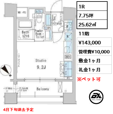 間取り15 1R 25.62㎡  賃料¥143,000 管理費¥10,000 敷金1ヶ月 礼金1ヶ月 4月下旬退去予定