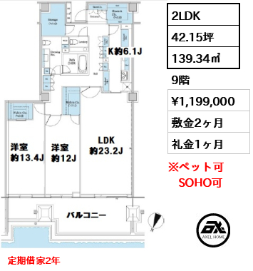 間取り15 2LDK 139.34㎡  賃料¥1,199,000 敷金2ヶ月 礼金1ヶ月 定期借家2年