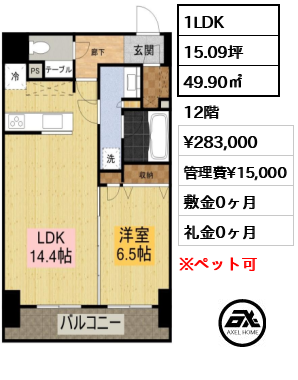 間取り15 1LDK 49.90㎡  賃料¥283,000 管理費¥15,000 敷金0ヶ月 礼金0ヶ月