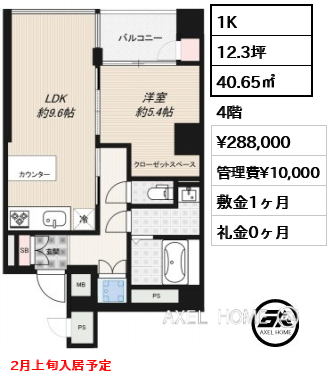 1K 40.65㎡  賃料¥288,000 管理費¥10,000 敷金1ヶ月 礼金0ヶ月 2月上旬入居予定
