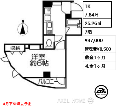 1K 25.26㎡  賃料¥97,000 管理費¥8,500 敷金1ヶ月 礼金1ヶ月 4月下旬退去予定