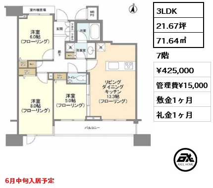 間取り15 3LDK 71.64㎡ 7階 賃料¥425,000 管理費¥15,000 敷金1ヶ月 礼金1ヶ月 6月中旬入居予定