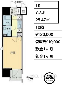 1K 25.47㎡  賃料¥130,000 管理費¥10,000 敷金1ヶ月 礼金1ヶ月 　