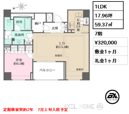 1LDK 59.37㎡  賃料¥320,000 敷金1ヶ月 礼金1ヶ月 定期借家契約2年　7月上旬入居予定