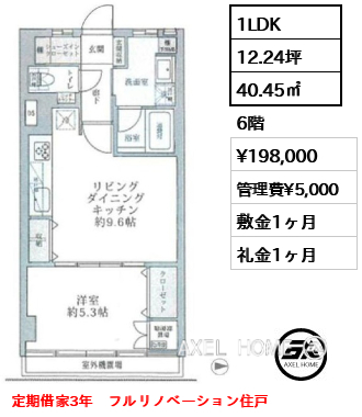 1LDK 40.45㎡  賃料¥198,000 管理費¥5,000 敷金1ヶ月 礼金1ヶ月 定期借家3年　フルリノベーション住戸
