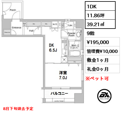 間取り15 1DK 39.21㎡  賃料¥195,000 管理費¥10,000 敷金1ヶ月 礼金0ヶ月 8月下旬退去予定