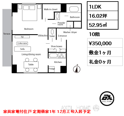 1LDK 52.95㎡  賃料¥350,000 敷金1ヶ月 礼金0ヶ月 家具家電付住戸 定期借家1年 12月上旬入居予定