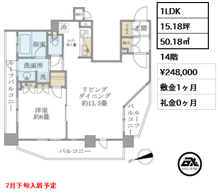 間取り15 1LDK 50.18㎡  賃料¥248,000 敷金1ヶ月 礼金0ヶ月 7月下旬入居予定