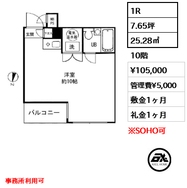 間取り15 1R 25.28㎡  賃料¥105,000 管理費¥5,000 敷金1ヶ月 礼金1ヶ月 事務所利用可