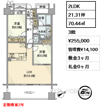 2LDK 70.44㎡  賃料¥255,000 管理費¥14,100 敷金3ヶ月 礼金0ヶ月 定期借家2年