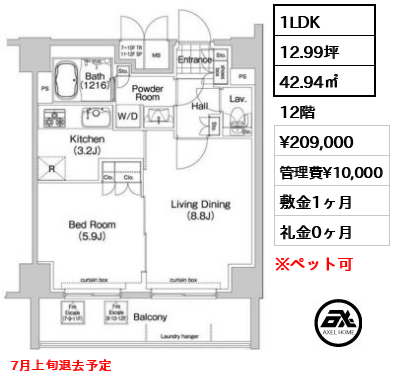 間取り15 1LDK 42.94㎡  賃料¥209,000 管理費¥10,000 敷金1ヶ月 礼金0ヶ月 7月上旬退去予定　