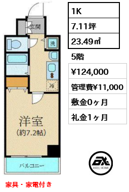 間取り15 1K 23.49㎡  賃料¥124,000 管理費¥11,000 敷金0ヶ月 礼金1ヶ月 家具・家電付き　12月中旬入居予定