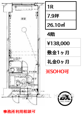 1R 26.10㎡  賃料¥138,000 敷金1ヶ月 礼金0ヶ月 事務所利用相談可