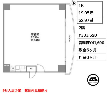 間取り15 1R 62.97㎡  賃料¥333,520 管理費¥41,690 敷金6ヶ月 礼金0ヶ月 9月入居予定　在住内見相談可