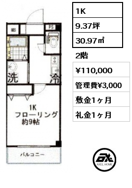 間取り15 1K 30.97㎡ 2階 賃料¥110,000 管理費¥3,000 敷金1ヶ月 礼金1ヶ月 　　