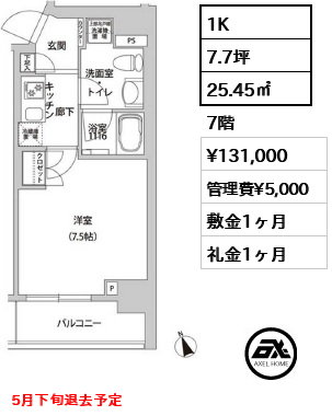 間取り15 1K 25.45㎡  賃料¥131,000 管理費¥5,000 敷金1ヶ月 礼金1ヶ月 5月下旬退去予定