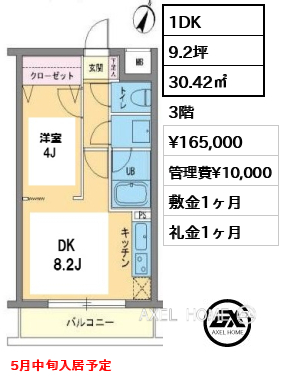 間取り15 1DK 30.42㎡  賃料¥165,000 管理費¥10,000 敷金1ヶ月 礼金1ヶ月 5月中旬入居予定