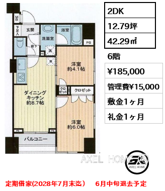 間取り15 2DK 42.29㎡  賃料¥185,000 管理費¥15,000 敷金1ヶ月 礼金1ヶ月 定期借家(2028年7月末迄）　6月中旬退去予定