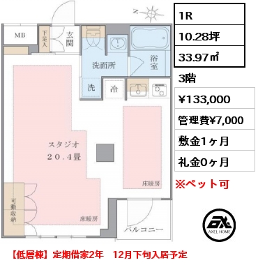 間取り15 1K 33.97㎡ 2階 賃料¥119,000 管理費¥6,000 敷金1ヶ月 礼金0ヶ月 【低層棟】定期借家2年　10月上旬入居予定