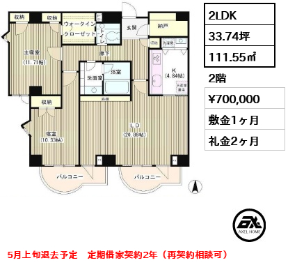 間取り15 2LDK 111.55㎡  賃料¥700,000 敷金1ヶ月 礼金2ヶ月 5月上旬退去予定　定期借家契約2年（再契約相談可）