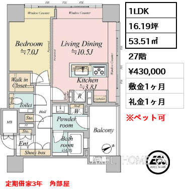 間取り15 1LDK 53.51㎡  賃料¥430,000 敷金1ヶ月 礼金1ヶ月 定期借家3年　角部屋