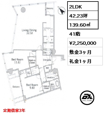 間取り15 2LDK 139.60㎡ 41階 賃料¥2,250,000 敷金3ヶ月 礼金1ヶ月 定期借家3年