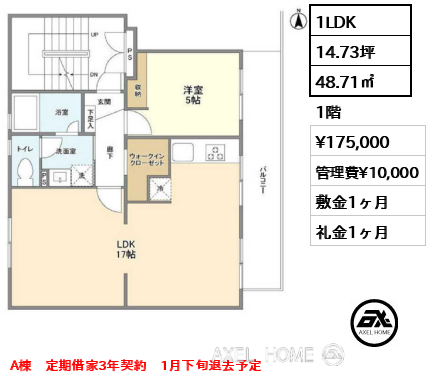 H棟 1LDK 48.71㎡  賃料¥175,000 管理費¥10,000 敷金1ヶ月 礼金1ヶ月 A棟　定期借家3年契約　1月下旬退去予定