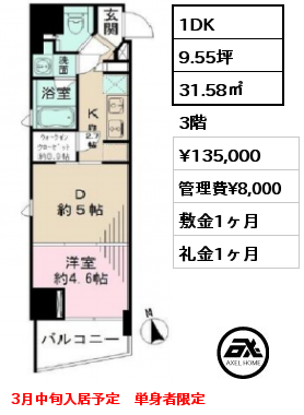 間取り15 1DK 31.58㎡ 3階 賃料¥135,000 管理費¥8,000 敷金1ヶ月 礼金1ヶ月 3月中旬入居予定　単身者限定
