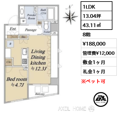 1LDK 43.11㎡  賃料¥188,000 管理費¥12,000 敷金1ヶ月 礼金1ヶ月