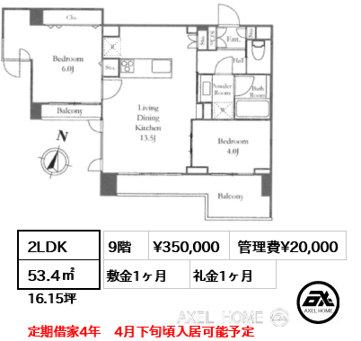 2LDK 53.4㎡  賃料¥350,000 管理費¥20,000 敷金1ヶ月 礼金1ヶ月 定期借家4年　4月下旬頃入居可能予定