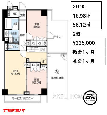 2LDK 56.12㎡  賃料¥335,000 敷金1ヶ月 礼金1ヶ月 定期借家2年
